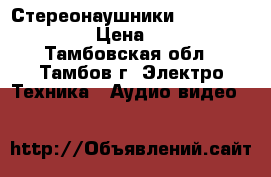 Стереонаушники GAL SLR-100Y  › Цена ­ 350 - Тамбовская обл., Тамбов г. Электро-Техника » Аудио-видео   